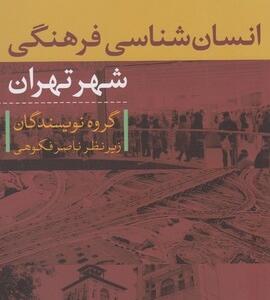 انسان شناسی فرهنگی شهر تهران