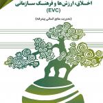 اخلاق ارزش هاو فرهنگ سازمانی (EVC)