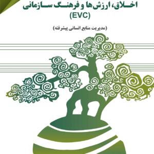 اخلاق ارزش هاو فرهنگ سازمانی (EVC)
