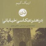 ذهن در هنر عکاسی خیابانی