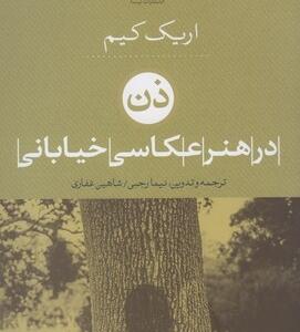 ذهن در هنر عکاسی خیابانی