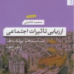 ارزیابی تاثیرات اجتماعی