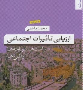 ارزیابی تاثیرات اجتماعی
