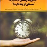 مديريت زمان در سازمان ها سخن از چه دارد