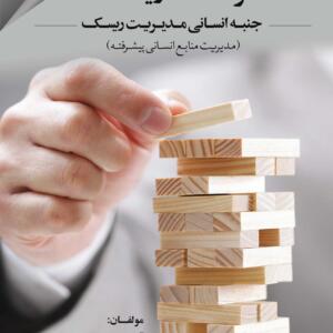 فرهنگ ریسک جنبه انسانی مدیریت ریسک