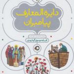 دایره المعارف پیامبران