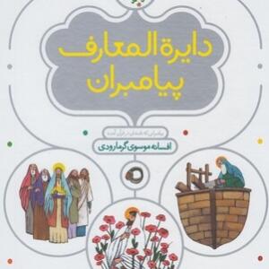 دایره المعارف پیامبران
