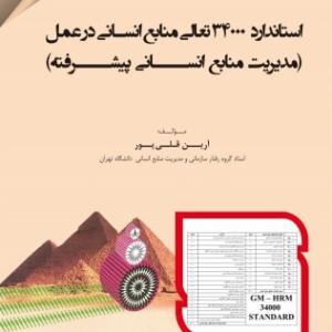 استاندارد 34000 تعالي منابع انساني در عمل