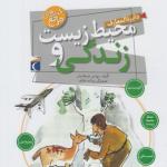 دایره المعارف محیط زیست و زندگی