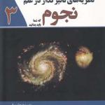 نظریه های تاثیر گذار در علم نجوم که شما باید بدانید 3