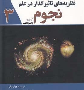نظریه های تاثیر گذار در علم نجوم که شما باید بدانید 3
