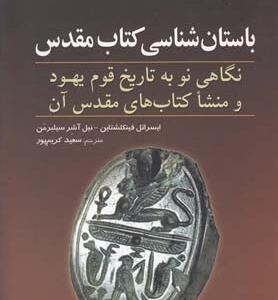 باستان شناسی کتاب مقدس