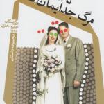 تا آنگاه که مرگ جدایمان کند