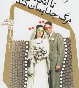 تا آنگاه که مرگ جدایمان کند