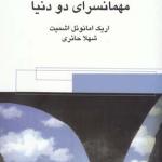 مهمانسرای دو دنیا
