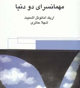 مهمانسرای دو دنیا