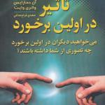 تاثیر در اولین برخورد