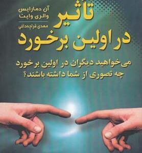 تاثیر در اولین برخورد