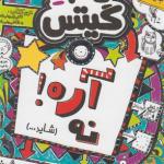 تام گیتس (8) آره نه شاید