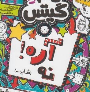 تام گیتس (8) آره نه شاید
