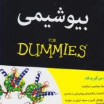 بیو شیمی دامیز