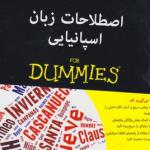 اصطلاحات زبان اسپانیایی