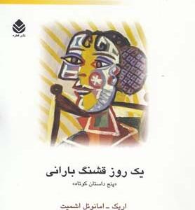 یک روز قشنگ بارانی