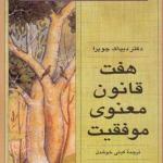 هفت قانون معنوی موفقیت