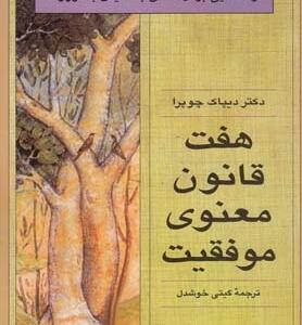 هفت قانون معنوی موفقیت