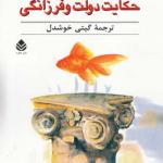 حکایت دولت فرزانگی