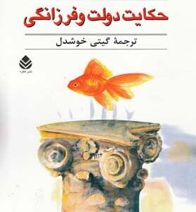 حکایت دولت فرزانگی
