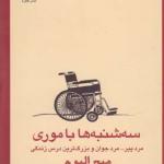 سه شنبه ها با موری