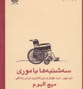 سه شنبه ها با موری
