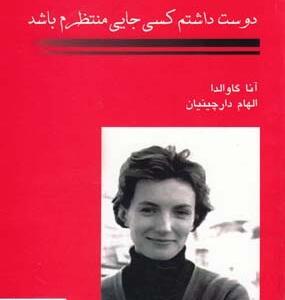 دوست داشتم کسی جایی منتظرم باشد