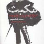 مکبث تراژدی در پنج پرده
