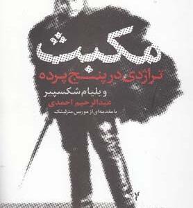 مکبث تراژدی در پنج پرده