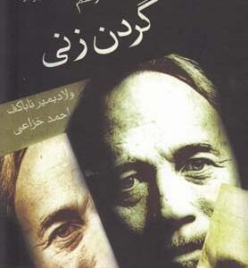 دعوت به مراسم گردن زنی