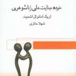خرده جنات های زناشویی