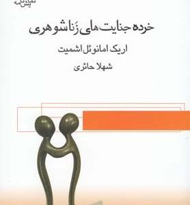 خرده جنات های زناشویی