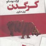 کرگدن