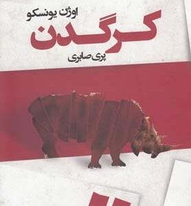 کرگدن