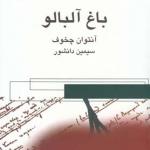 باغ آلبالو