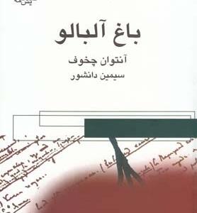 باغ آلبالو