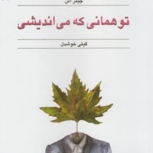 تو همانی که می اندیشی