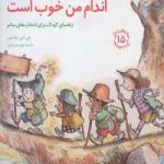 مهارتهای زندگی اندام من خوب است