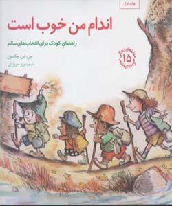 مهارتهای زندگی اندام من خوب است