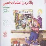 مهارتهای زندگی بالا بردن اعتماد به نفس