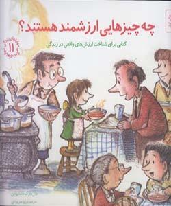 مهارتهای زندگی چه چیزهایی ارزشمند هستند