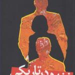 خنده در تاریکی