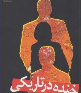 خنده در تاریکی